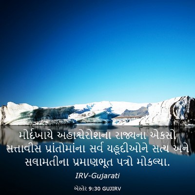 Picture 03 - એસ્તેર 9:30 GUJIRV - મોર્દખાયે - Bible Verse Picture