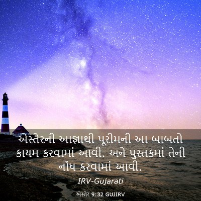 Picture 03 - એસ્તેર 9:32 GUJIRV - એસ્તેરની આજ્ઞાથી - Bible Verse Picture
