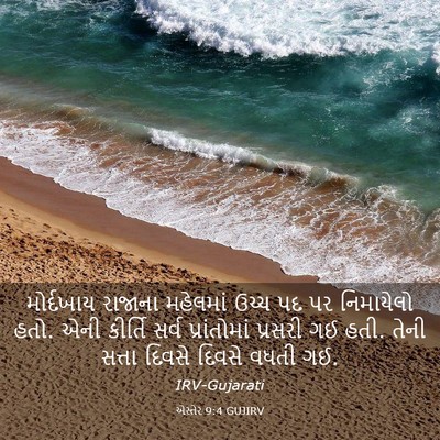 Picture 03 - એસ્તેર 9:4 GUJIRV - મોર્દખાય રાજાના - Bible Verse Picture