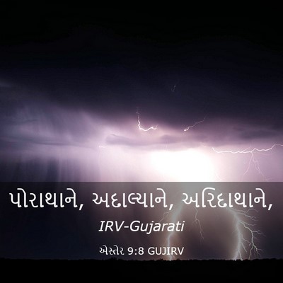 Picture 03 - એસ્તેર 9:8 GUJIRV - પોરાથાને, - Bible Verse Picture
