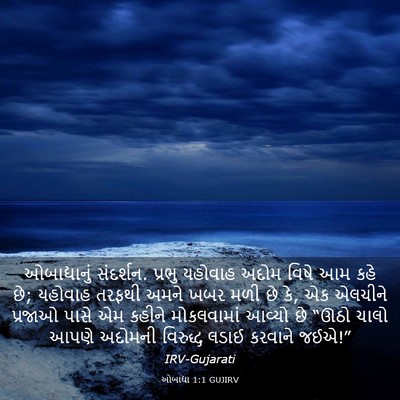 Picture 03 - ઓબાદ્યા 1:1 GUJIRV - ઓબાદ્યાનું - Bible Verse Picture