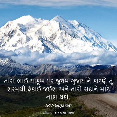 Picture 03 - ઓબાદ્યા 1:10 GUJIRV - તારા ભાઈ યાકૂબ પર - Bible Verse Picture