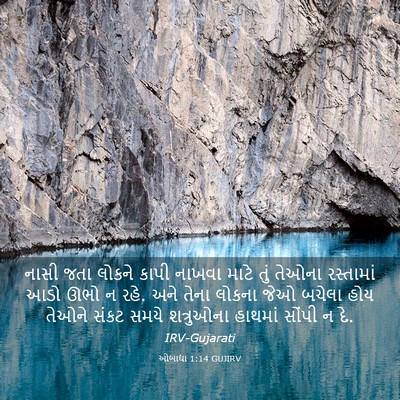 Picture 03 - ઓબાદ્યા 1:14 GUJIRV - નાસી જતા લોકને - Bible Verse Picture