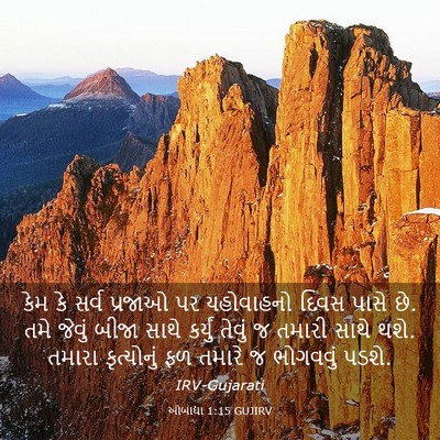 Picture 03 - ઓબાદ્યા 1:15 GUJIRV - કેમ કે સર્વ પ્રજાઓ - Bible Verse Picture