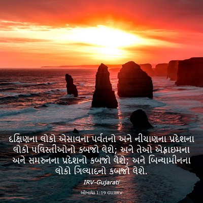 Picture 03 - ઓબાદ્યા 1:19 GUJIRV - દક્ષિણના લોકો - Bible Verse Picture