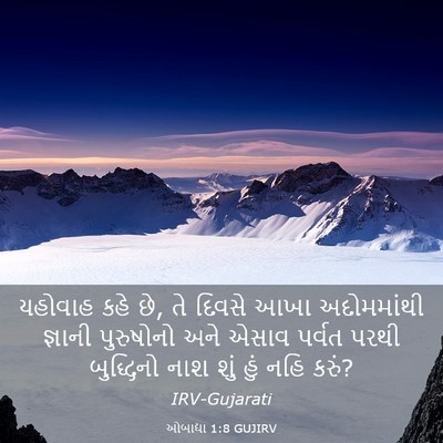 Picture 03 - ઓબાદ્યા 1:8 GUJIRV - યહોવાહ કહે છે, તે - Bible Verse Picture