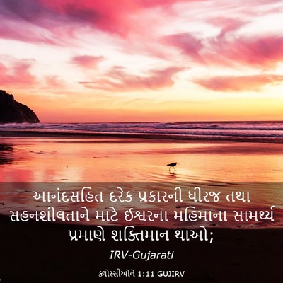 Picture 03 - ક્લોસ્સીઓને 1:11 GUJIRV - આનંદસહિત દરેક - Bible Verse Picture