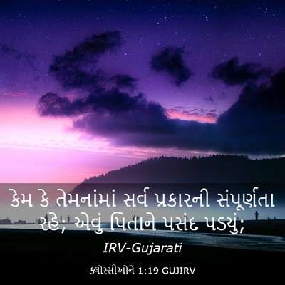 Picture 03 - ક્લોસ્સીઓને 1:19 GUJIRV - કેમ કે તેમનાંમાં - Bible Verse Picture
