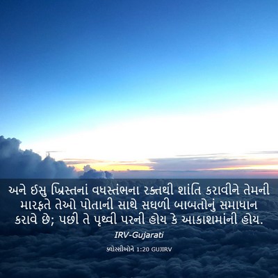 Picture 03 - ક્લોસ્સીઓને 1:20 GUJIRV - અને ઈસુ - Bible Verse Picture