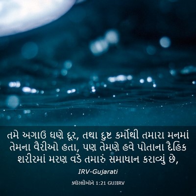 Picture 03 - ક્લોસ્સીઓને 1:21 GUJIRV - તમે અગાઉ ઘણે દૂર, - Bible Verse Picture