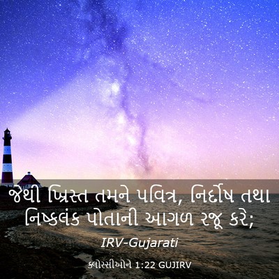 Picture 03 - ક્લોસ્સીઓને 1:22 GUJIRV - જેથી ખ્રિસ્ત તમને - Bible Verse Picture