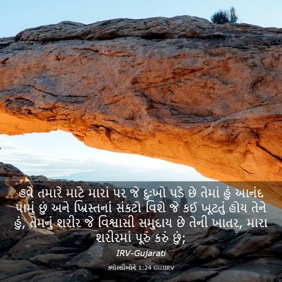 Picture 03 - ક્લોસ્સીઓને 1:24 GUJIRV - હવે તમારે માટે - Bible Verse Picture