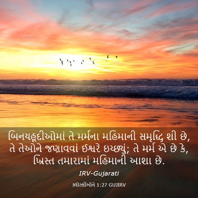 Picture 03 - ક્લોસ્સીઓને 1:27 GUJIRV - બિનયહૂદીઓમાં તે - Bible Verse Picture