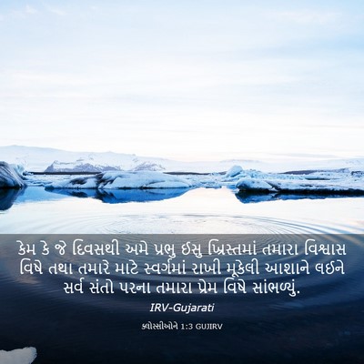 Picture 03 - ક્લોસ્સીઓને 1:3 GUJIRV - કેમ કે જે દિવસથી - Bible Verse Picture