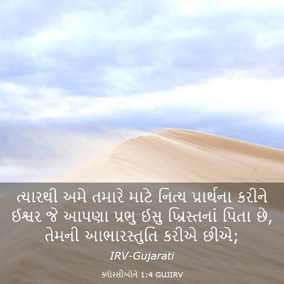 Picture 03 - ક્લોસ્સીઓને 1:4 GUJIRV - ત્યારથી અમે તમારે - Bible Verse Picture