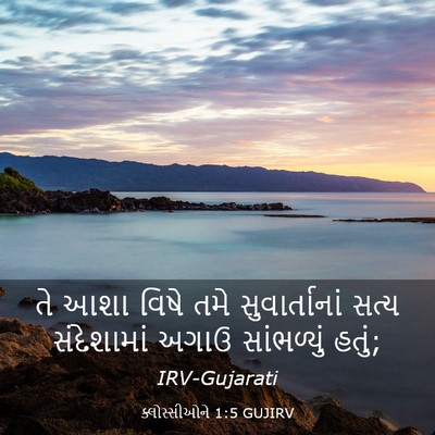 Picture 03 - ક્લોસ્સીઓને 1:5 GUJIRV - તે આશા વિષે તમે - Bible Verse Picture