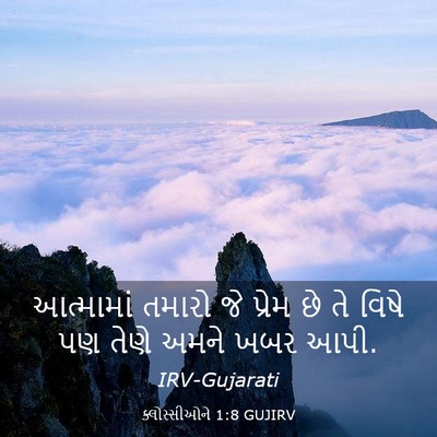 Picture 03 - ક્લોસ્સીઓને 1:8 GUJIRV - આત્મામાં તમારો જે - Bible Verse Picture