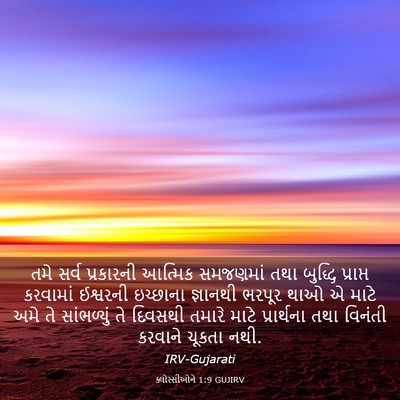 Picture 03 - ક્લોસ્સીઓને 1:9 GUJIRV - તમે સર્વ પ્રકારની - Bible Verse Picture