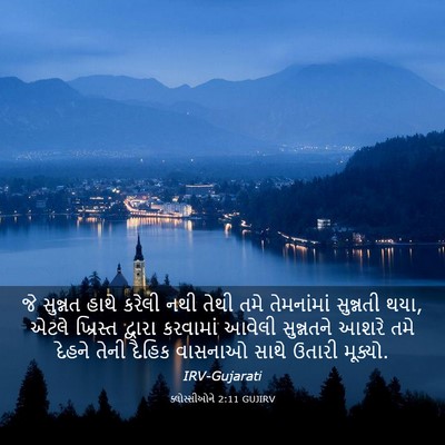 Picture 03 - ક્લોસ્સીઓને 2:11 GUJIRV - જે સુન્નત હાથે - Bible Verse Picture