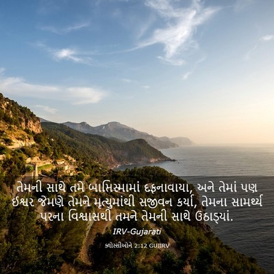 Picture 03 - ક્લોસ્સીઓને 2:12 GUJIRV - તેમની સાથે તમે - Bible Verse Picture