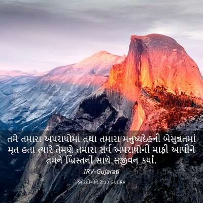 Picture 03 - ક્લોસ્સીઓને 2:13 GUJIRV - તમે તમારા - Bible Verse Picture