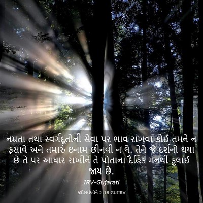 Picture 03 - ક્લોસ્સીઓને 2:18 GUJIRV - નમ્રતા તથા - Bible Verse Picture