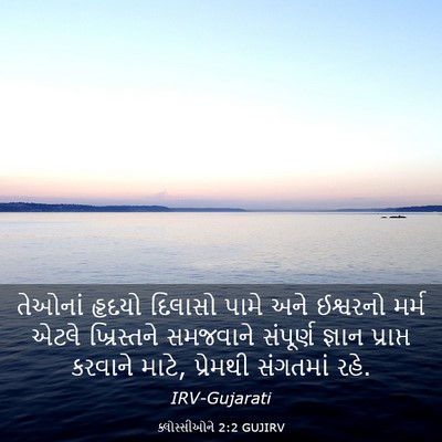 Picture 03 - ક્લોસ્સીઓને 2:2 GUJIRV - તેઓનાં હૃદયો - Bible Verse Picture