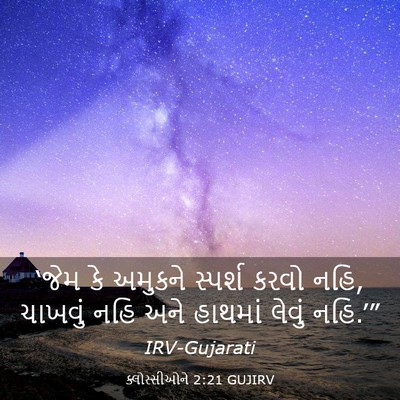 Picture 03 - ક્લોસ્સીઓને 2:21 GUJIRV - ‘જેમ કે અમુકને - Bible Verse Picture