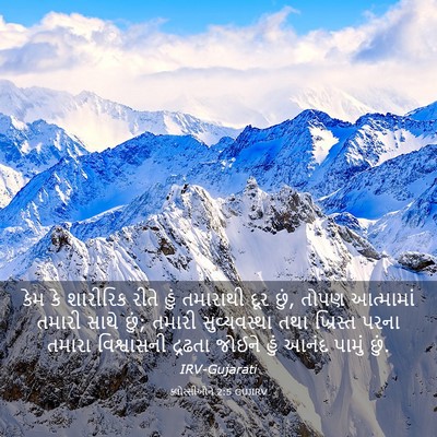 Picture 03 - ક્લોસ્સીઓને 2:5 GUJIRV - કેમ કે શારીરિક - Bible Verse Picture