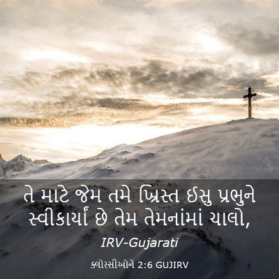 Picture 03 - ક્લોસ્સીઓને 2:6 GUJIRV - તે માટે જેમ તમે - Bible Verse Picture