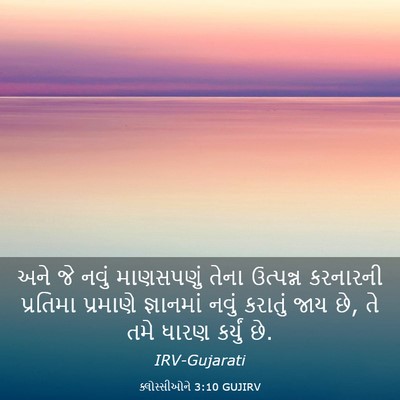 Picture 03 - ક્લોસ્સીઓને 3:10 GUJIRV - અને જે નવું - Bible Verse Picture