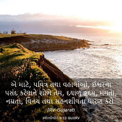 Picture 03 - ક્લોસ્સીઓને 3:12 GUJIRV - એ માટે, પવિત્ર તથા - Bible Verse Picture