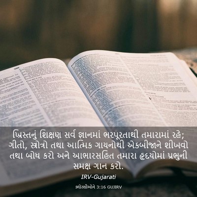 Picture 03 - ક્લોસ્સીઓને 3:16 GUJIRV - ખ્રિસ્તનું શિક્ષણ - Bible Verse Picture