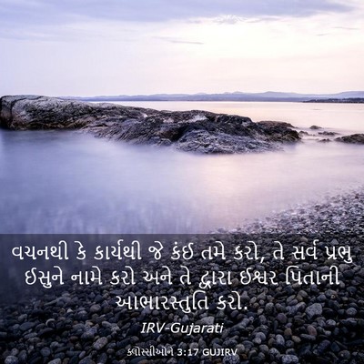 Picture 03 - ક્લોસ્સીઓને 3:17 GUJIRV - વચનથી કે કાર્યથી - Bible Verse Picture