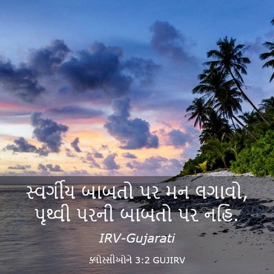 Picture 03 - ક્લોસ્સીઓને 3:2 GUJIRV - સ્વર્ગીય બાબતો પર - Bible Verse Picture