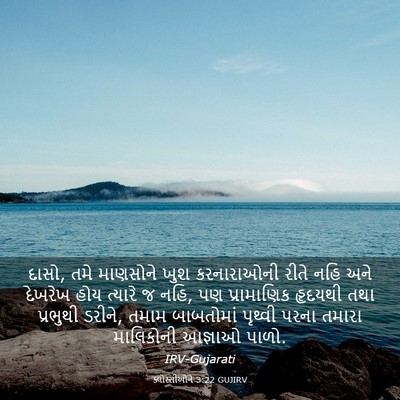 Picture 03 - ક્લોસ્સીઓને 3:22 GUJIRV - દાસો, તમે માણસોને - Bible Verse Picture