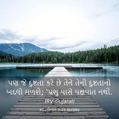 Picture 03 - ક્લોસ્સીઓને 3:25 GUJIRV - પણ જે દુષ્ટતા કરે - Bible Verse Picture