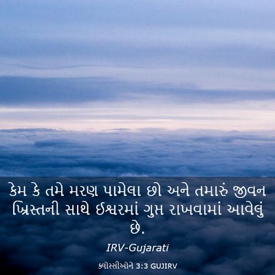 Picture 03 - ક્લોસ્સીઓને 3:3 GUJIRV - કેમ કે તમે મરણ - Bible Verse Picture