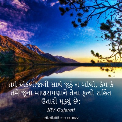 Picture 03 - ક્લોસ્સીઓને 3:9 GUJIRV - તમે એકબીજાની સાથે - Bible Verse Picture