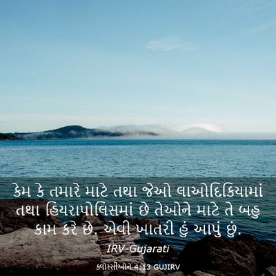 Picture 03 - ક્લોસ્સીઓને 4:13 GUJIRV - કેમ કે તમારે માટે - Bible Verse Picture
