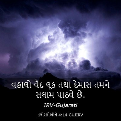 Picture 03 - ક્લોસ્સીઓને 4:14 GUJIRV - વહાલો વૈદ લૂક તથા - Bible Verse Picture
