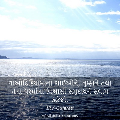 Picture 03 - ક્લોસ્સીઓને 4:15 GUJIRV - લાઓદિકિયામાના - Bible Verse Picture