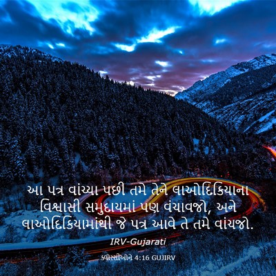 Picture 03 - ક્લોસ્સીઓને 4:16 GUJIRV - આ પત્ર વાંચ્યા પછી - Bible Verse Picture