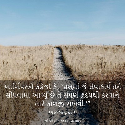 Picture 03 - ક્લોસ્સીઓને 4:17 GUJIRV - આર્ખિપસને કહેજો - Bible Verse Picture