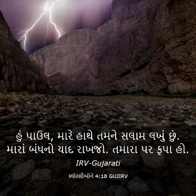 Picture 03 - ક્લોસ્સીઓને 4:18 GUJIRV - હું પાઉલ, મારે હાથે - Bible Verse Picture