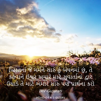 Picture 03 - ક્લોસ્સીઓને 4:3 GUJIRV - ખ્રિસ્તનાં જે - Bible Verse Picture