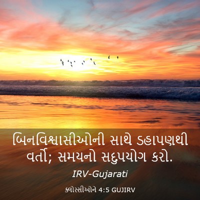Picture 03 - ક્લોસ્સીઓને 4:5 GUJIRV - બિનવિશ્વાસીઓની - Bible Verse Picture