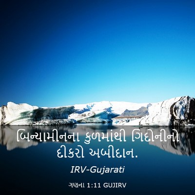 Picture 03 - ગણના 1:11 GUJIRV - બિન્યામીનના - Bible Verse Picture