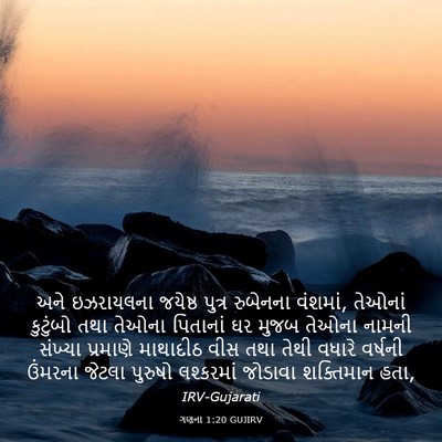 Picture 03 - ગણના 1:20 GUJIRV - અને ઇઝરાયલના - Bible Verse Picture