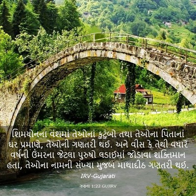 Picture 03 - ગણના 1:22 GUJIRV - શિમયોનના વંશમાં - Bible Verse Picture